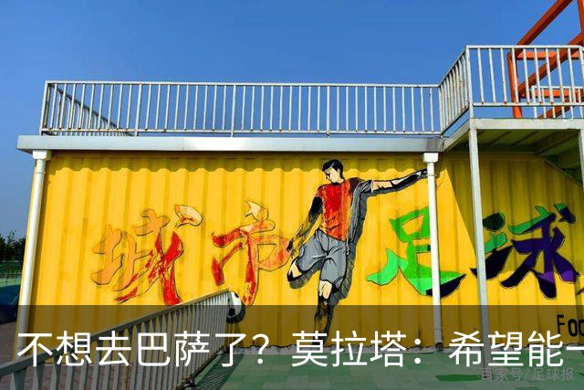 不想去巴萨了？莫拉塔：希望能一直留在尤文