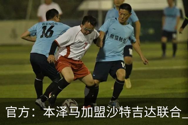 官方：本泽马加盟沙特吉达联合 年薪2亿签约2年