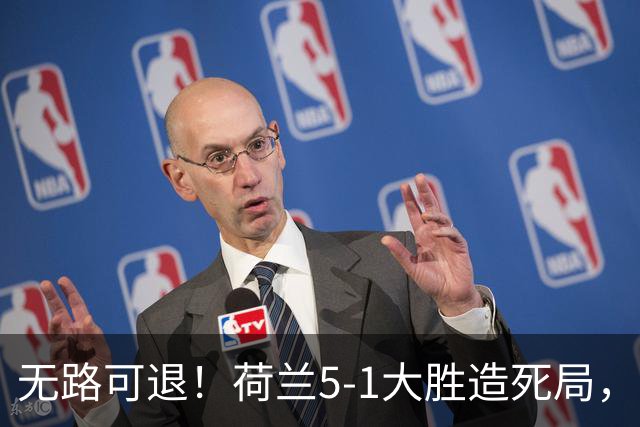 无路可退！荷兰5-1大胜造死局，日本队陷入两头堵绝境：不赢球直接出局